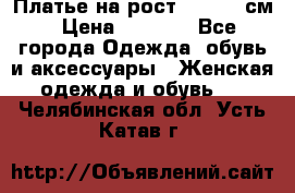 Платье на рост 122-134 см › Цена ­ 3 000 - Все города Одежда, обувь и аксессуары » Женская одежда и обувь   . Челябинская обл.,Усть-Катав г.